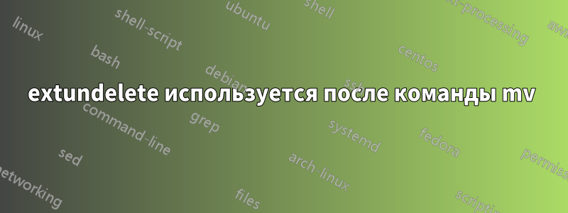 extundelete используется после команды mv