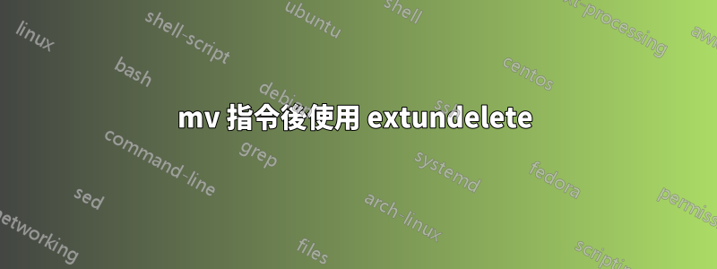 mv 指令後使用 extundelete