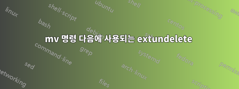 mv 명령 다음에 사용되는 extundelete