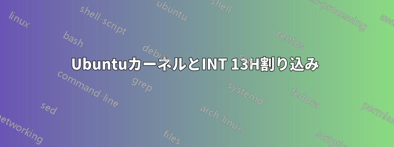 UbuntuカーネルとINT 13H割り込み