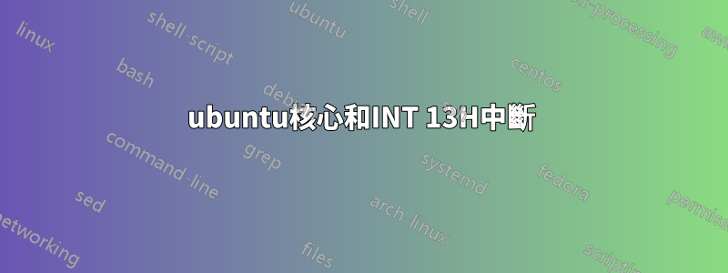 ubuntu核心和INT 13H中斷