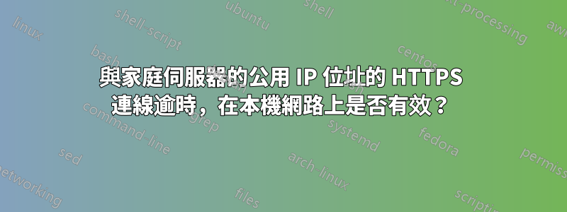 與家庭伺服器的公用 IP 位址的 HTTPS 連線逾時，在本機網路上是否有效？