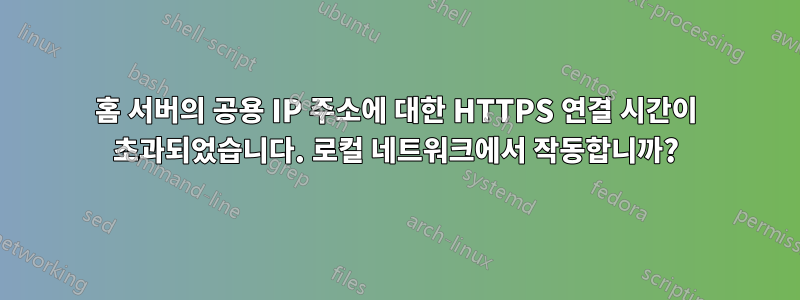 홈 서버의 공용 IP 주소에 대한 HTTPS 연결 시간이 초과되었습니다. 로컬 네트워크에서 작동합니까?
