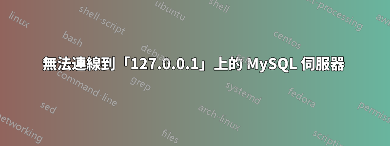 無法連線到「127.0.0.1」上的 MySQL 伺服器