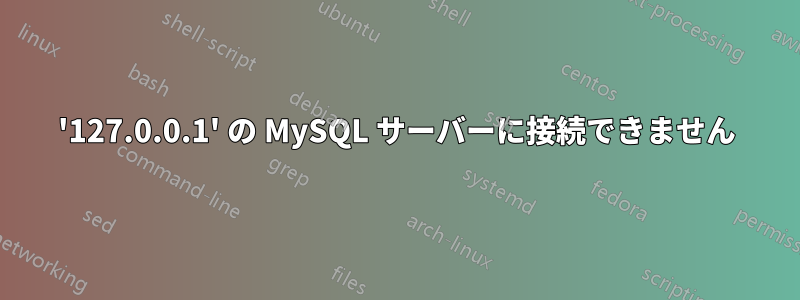 '127.0.0.1' の MySQL サーバーに接続できません