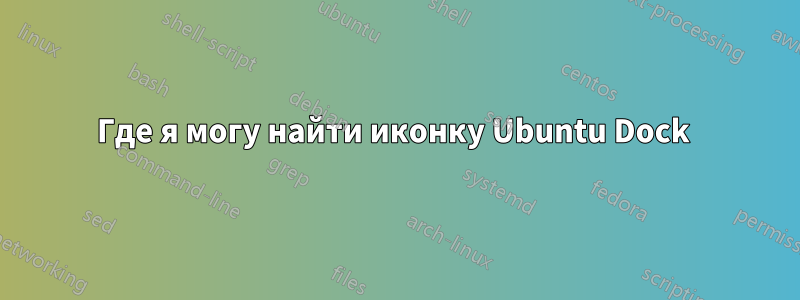 Где я могу найти иконку Ubuntu Dock 