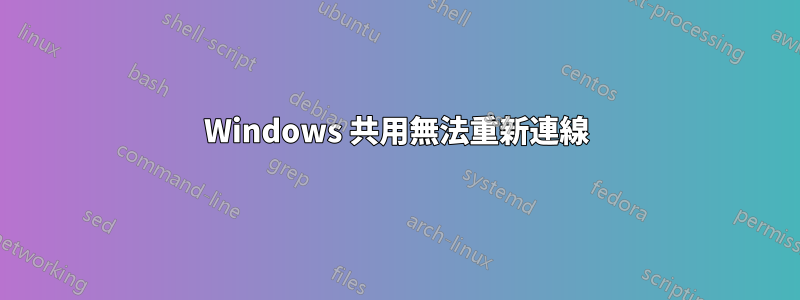 Windows 共用無法重新連線