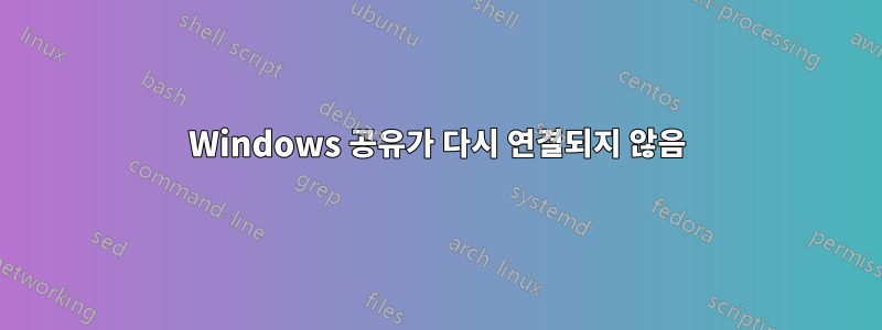 Windows 공유가 다시 연결되지 않음