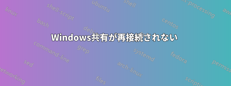 Windows共有が再接続されない