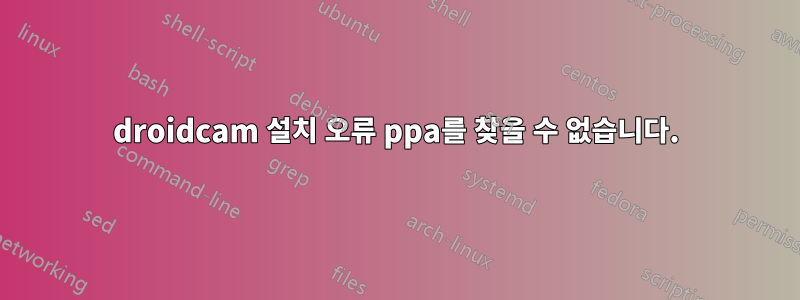 droidcam 설치 오류 ppa를 찾을 수 없습니다.
