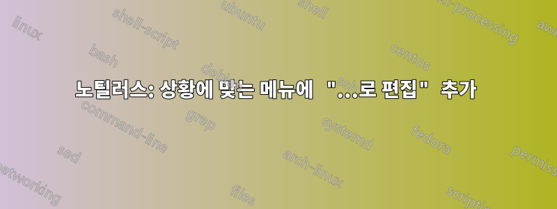 노틸러스: 상황에 맞는 메뉴에 "...로 편집" 추가