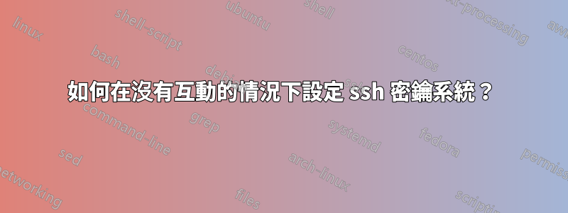如何在沒有互動的情況下設定 ssh 密鑰系統？