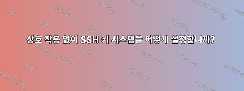 상호 작용 없이 SSH 키 시스템을 어떻게 설정합니까?