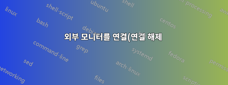 외부 모니터를 연결(연결 해제)하면 Ubuntu가 무작위로 정지됩니다.