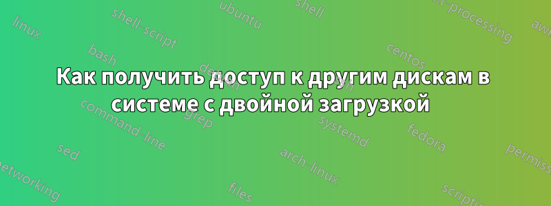 Как получить доступ к другим дискам в системе с двойной загрузкой 