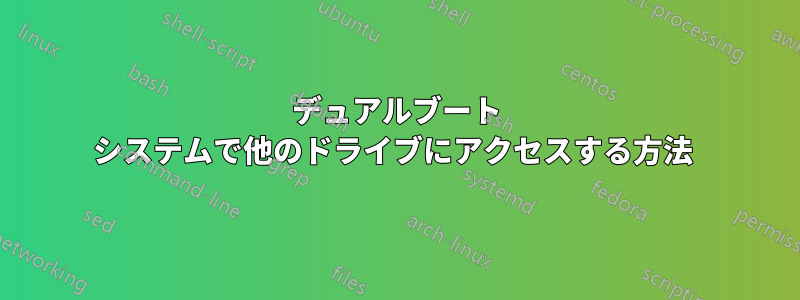 デュアルブート システムで他のドライブにアクセスする方法 