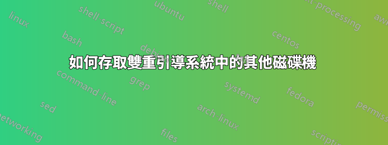 如何存取雙重引導系統中的其他磁碟機
