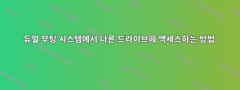 듀얼 부팅 시스템에서 다른 드라이브에 액세스하는 방법