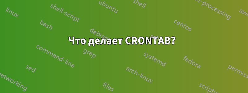 Что делает CRONTAB?