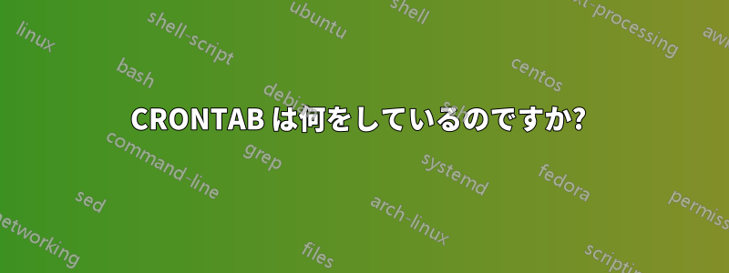 CRONTAB は何をしているのですか?