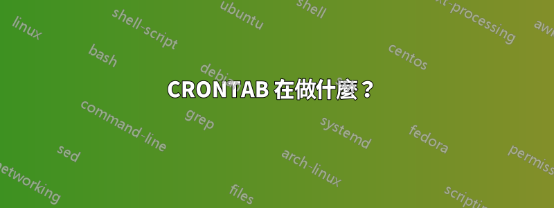 CRONTAB 在做什麼？ 