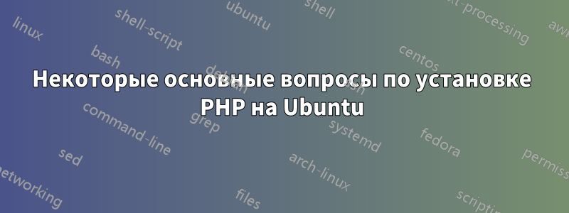 Некоторые основные вопросы по установке PHP на Ubuntu