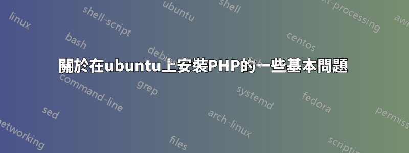 關於在ubuntu上安裝PHP的一些基本問題