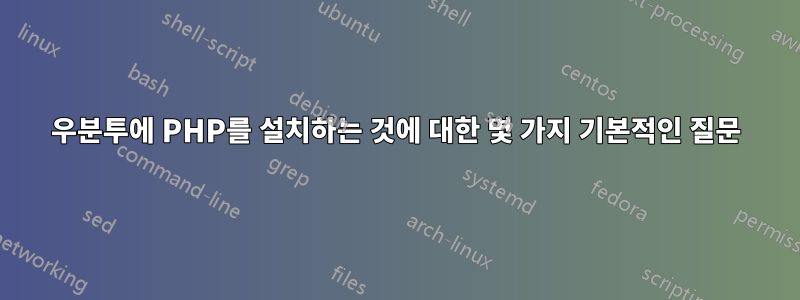 우분투에 PHP를 설치하는 것에 대한 몇 가지 기본적인 질문