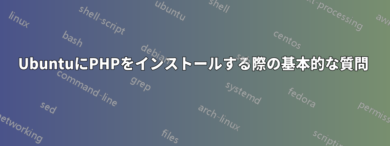 UbuntuにPHPをインストールする際の基本的な質問