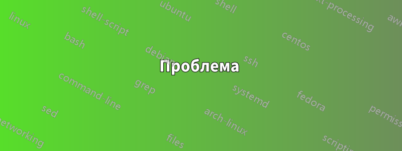Проблема