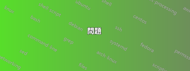 問題