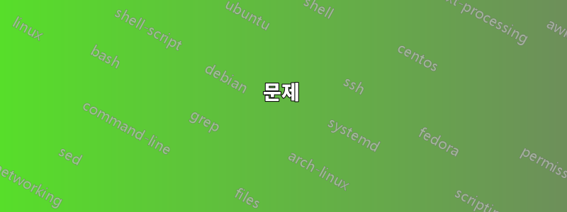 문제