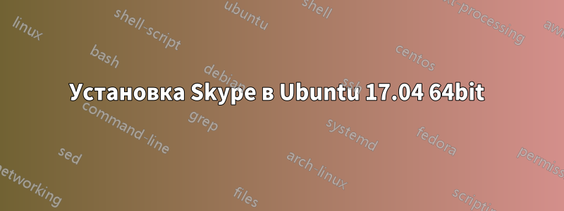 Установка Skype в Ubuntu 17.04 64bit 