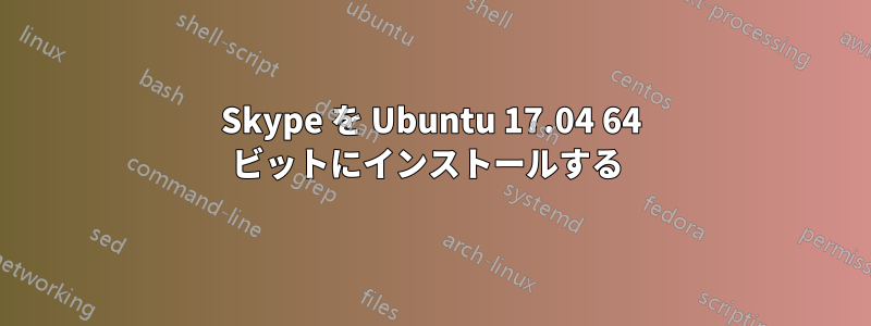 Skype を Ubuntu 17.04 64 ビットにインストールする 