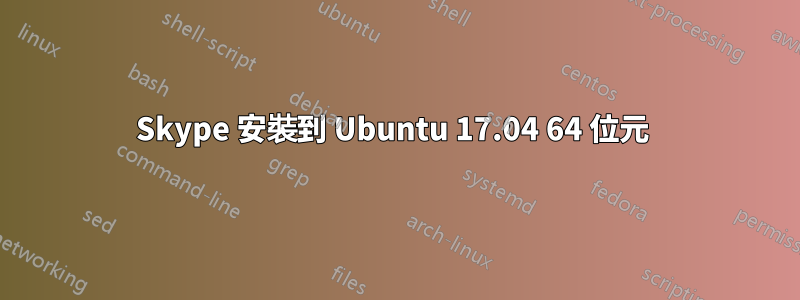 Skype 安裝到 Ubuntu 17.04 64 位元 