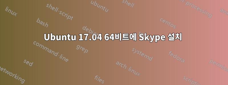 Ubuntu 17.04 64비트에 Skype 설치