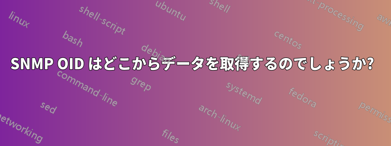SNMP OID はどこからデータを取得するのでしょうか? 