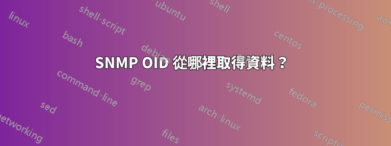 SNMP OID 從哪裡取得資料？ 