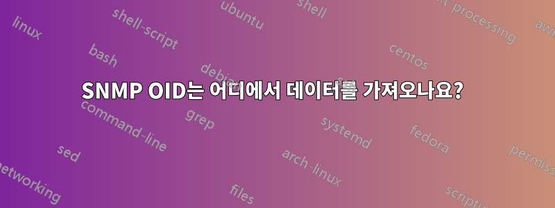 SNMP OID는 어디에서 데이터를 가져오나요? 
