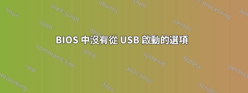 BIOS 中沒有從 USB 啟動的選項 