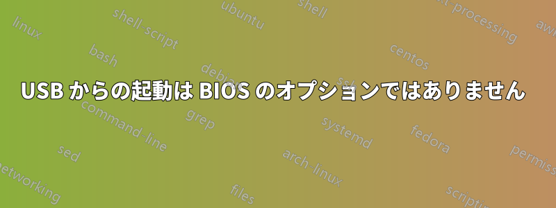 USB からの起動は BIOS のオプションではありません 
