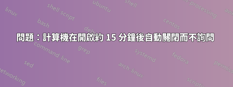 問題：計算機在開啟約 15 分鐘後自動關閉而不詢問