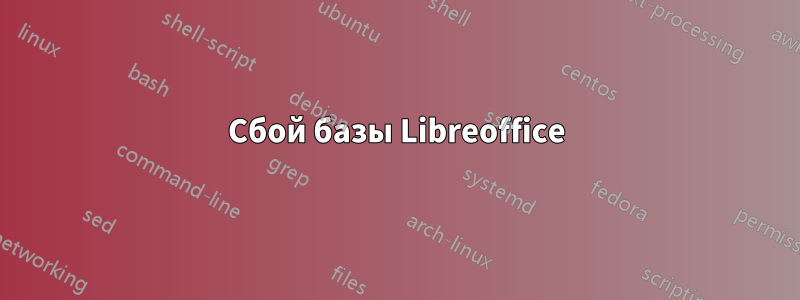 Сбой базы Libreoffice