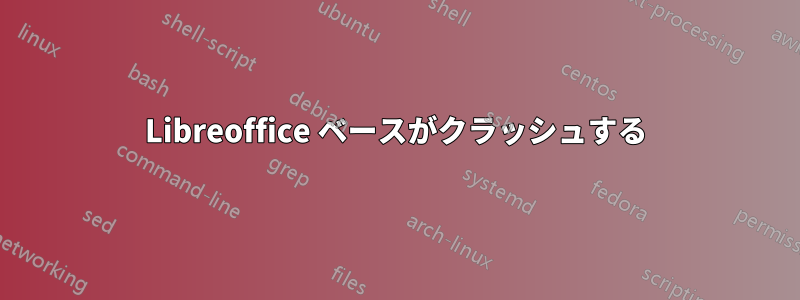 Libreoffice ベースがクラッシュする