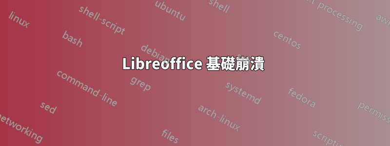 Libreoffice 基礎崩潰