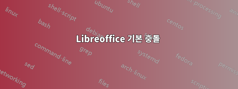 Libreoffice 기본 충돌