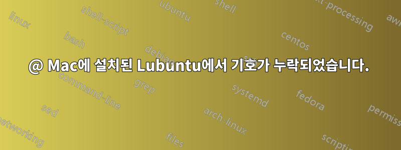 @ Mac에 설치된 Lubuntu에서 기호가 누락되었습니다.