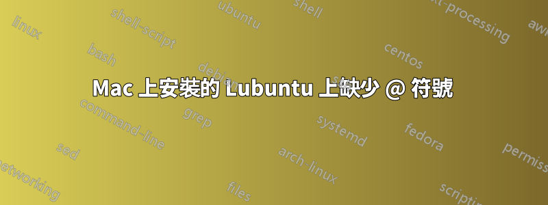 Mac 上安裝的 Lubuntu 上缺少 @ 符號