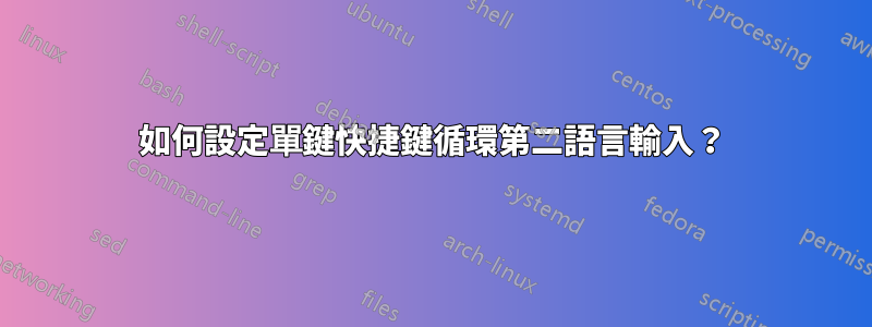 如何設定單鍵快捷鍵循環第二語言輸入？