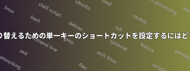 2 番目の言語入力を切り替えるための単一キーのショートカットを設定するにはどうすればよいですか?